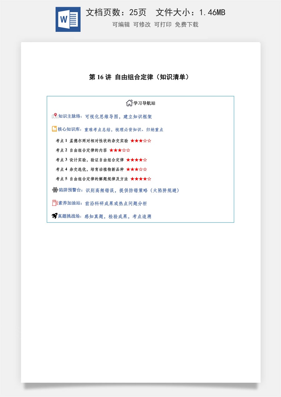 2026高考生物知识梳理第16讲 自由组合定律（知识梳理）（全国通用）（解析版）.docx